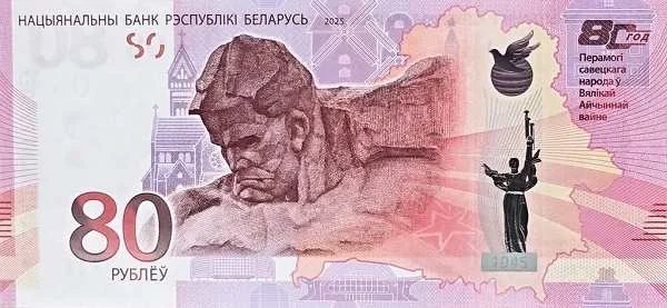 Белоруссия: 80 рублей 2025 г. (юбилейная) (аверс)
