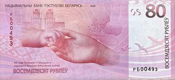 Белоруссия: 80 рублей 2025 г. (юбилейная) (реверс)