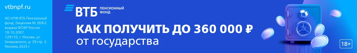 НПФ ВТБ - как получить до 350 000 р. от государства